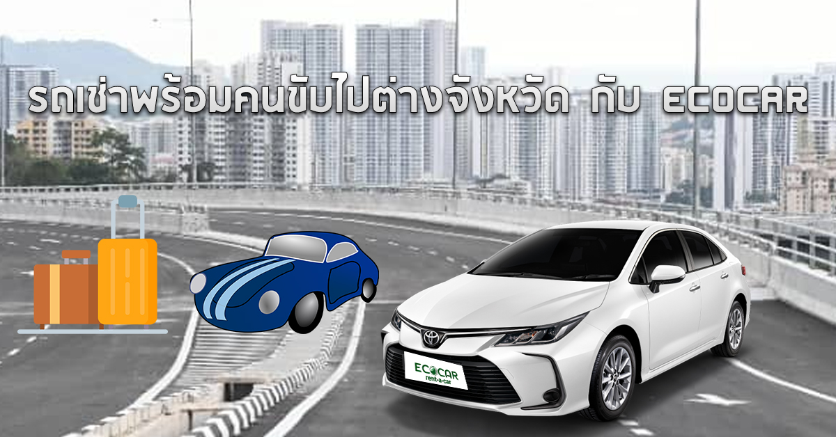 รถเช่าพร้อมคนขับไปต่างจังหวัด กับ ECOCAR